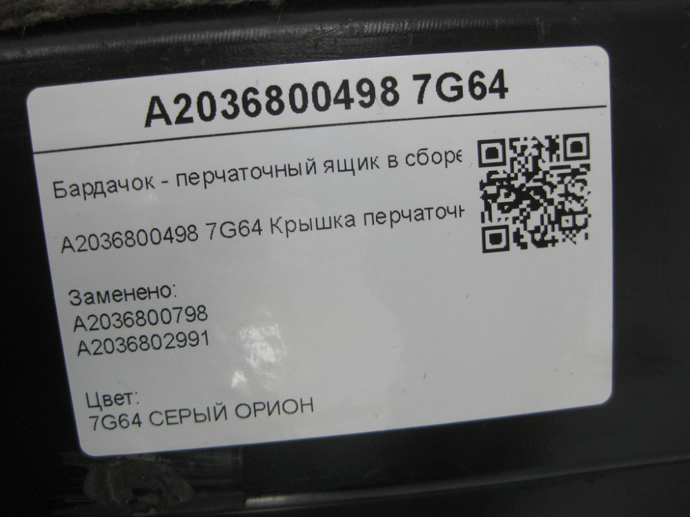 Mercedes-Benz  A2036800498 7G64 Бардачок - ящик рукавички в зборі з кришкою і замком сірий C-class W203 C-class S203 CL203 Sportcoupe CLC C203 Одесса - изображение 8