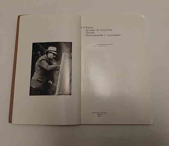 Книга Р.Р. Фальк Беседи про мистецтво Київ