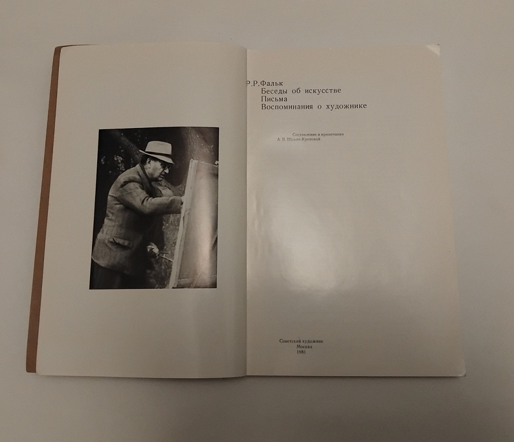 Книга Р.Р. Фальк Беседи про мистецтво Київ - фото 2
