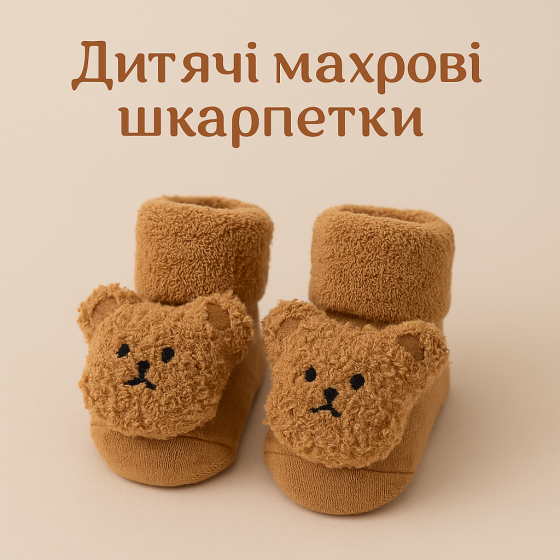 Дитячі шкарпетки для активних малюків утеплені махрою з антиковзаючою підошвою (0–12 місяців) Detki бежевий Кривий Ріг