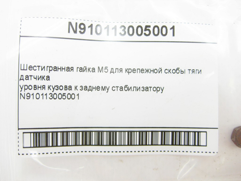 Mercedes-Benz  N910113005001 Шестигранна гайка M5 Одеса - фото 8