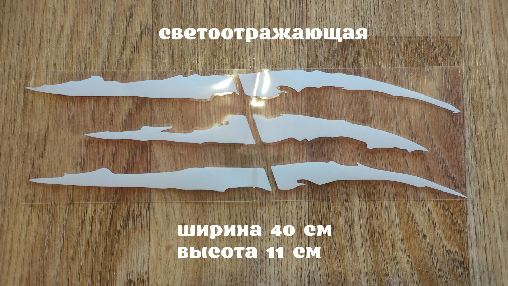 Наклейка на авто у вигляді Кігтя від звіра Біла Світло Київ - фото 1