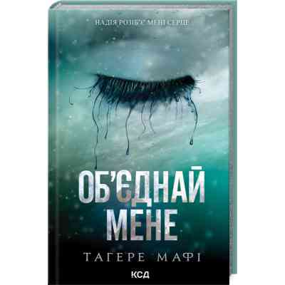Книга Об'єднай мене. Новели. Книги 1.5 та 2.5 - Тагере Мафі КСД (9786171513419) Вінниця