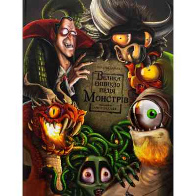 Книга Велика енциклопедія монстрів - Валерія Давіла BookChef (9786175481851) Вінниця