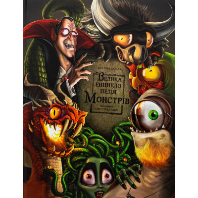 Книга Велика енциклопедія монстрів - Валерія Давіла BookChef (9786175481851) Вінниця - фото 1
