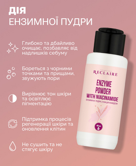 Энзимная пудра с ниацинамидом для лица и тела Reclaire cosmetics 40 г Киев - изображение 2