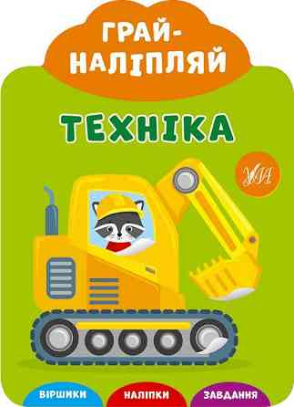 Книга Грай-наліпляй.Техніка, шт Киев