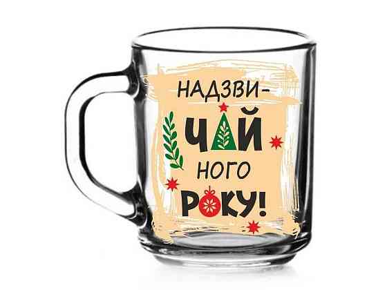 Чашка 320 мл Herbata Новый Год Чрезвычайного года ассорти ТМ FARGLASS Киев