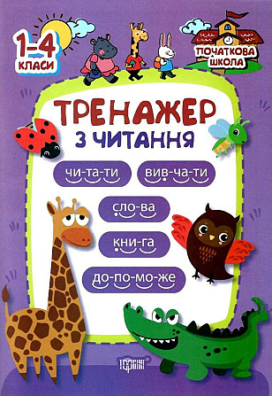 Книжка: "Початкова школа Тренажер з читання", шт Київ - фото 1