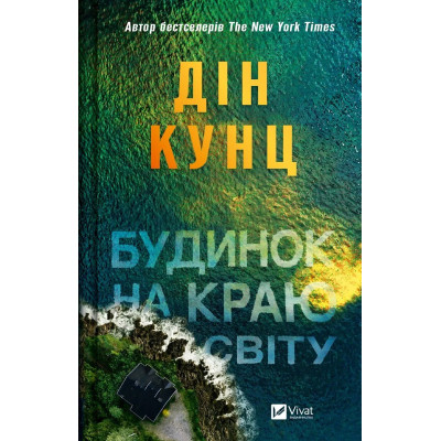 Книга Будинок на краю світу - Дін Кунц Vivat (9786171706422) Вінниця - фото 1