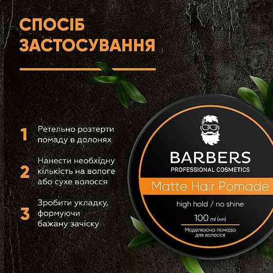 Матовая помада для волос High Hold Barbers 100 мл Киев