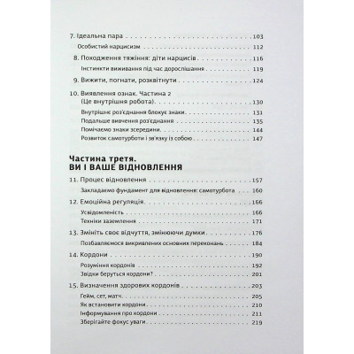 Книга Покинь нарциса назавжди. Як вийти з аб'юзивних і токсичних стосунків - Сара Девіс Видавництво Старого Лева (9789664483893) Винница - изображение 10