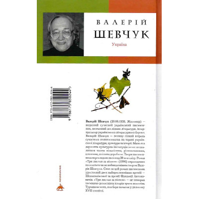 Книга Три листки за вікном - Валерій Шевчук А-ба-ба-га-ла-ма-га (9786175850244) Вінниця - фото 2