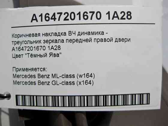 Mercedes-Benz  A1647201670 1A28 Коричнева накладка - трикутник ВЧ динаміка передніх правих дверей ML W164 GL X164 Одеса