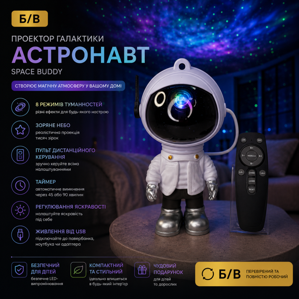 Б/В Проектор галактики «Астронавт» (Space Buddy): зоряне небо, 8 режимів туманностей, пульт ДК, таймер Київ - фото 8