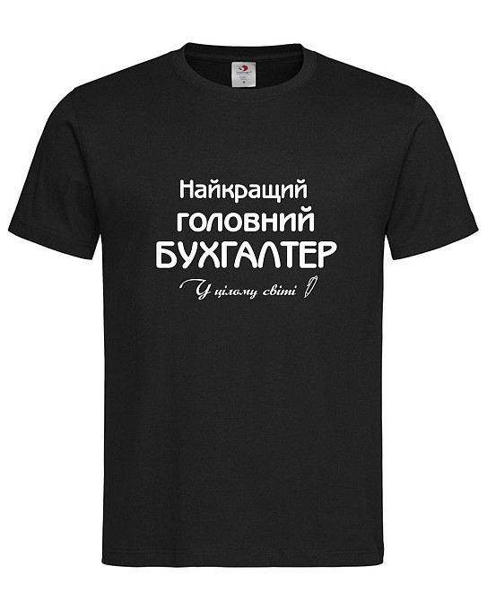 Футболка "Найкращий головний бухгалтер у цілому світі" Городище - фото 1