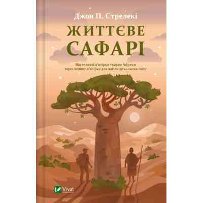 Книга Життєве сафарі - Джон П. Стрелекі Vivat (9786171708679) Вінниця