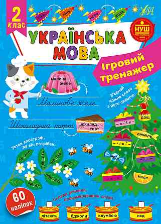 Книга Ігровий тренажер. Українська мова. 2 клас, шт Київ