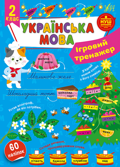 Книга Ігровий тренажер. Українська мова. 2 клас, шт Київ - фото 1