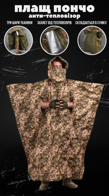 Пончо анти тепловізор піксель водонепроникний бахіли тент Одеса - фото 2