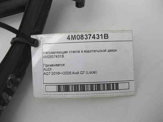 VAG  4M0837431B Напрямне скло у водійських дверях Одеса