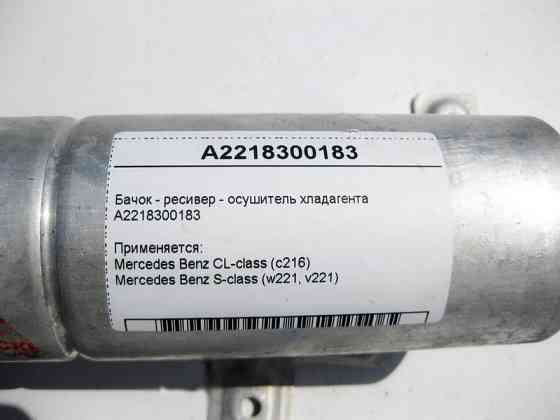 Mercedes-Benz  A2218300183 Бачок - ресивер осушувач холодоагенту S-Class W221 CL C216 Одеса