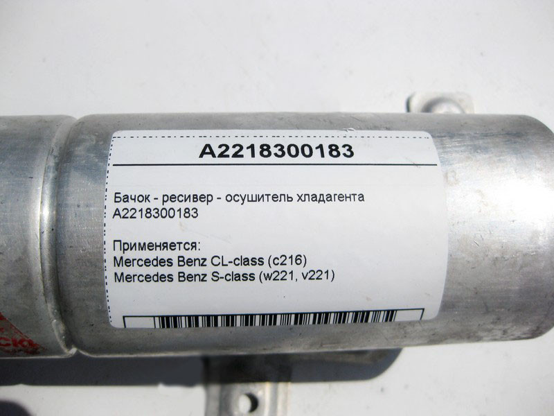 Mercedes-Benz  A2218300183 Бачок - ресивер осушувач холодоагенту S-Class W221 CL C216 Одесса - изображение 4