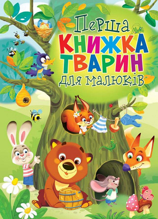 Книга "Книга-картонка "Перший віммельбух із віконцями. У джунгляхі", шт Київ - фото 1