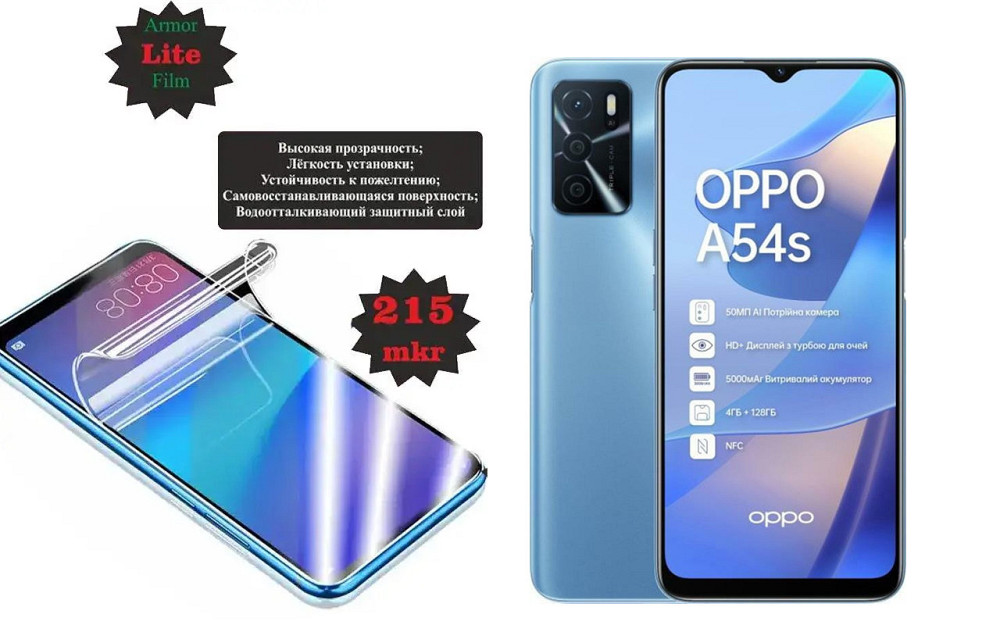 Поліуретанова плівка OPPO A54, A54s, Lite, товщина 0,215 мм Київ - фото 1