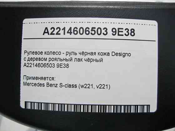 Mercedes-Benz  A2214606503 9E38 Рульове колесо - кермо чорна шкіра Designo з деревом рояльний лак чорний S-Class W221 Одеса