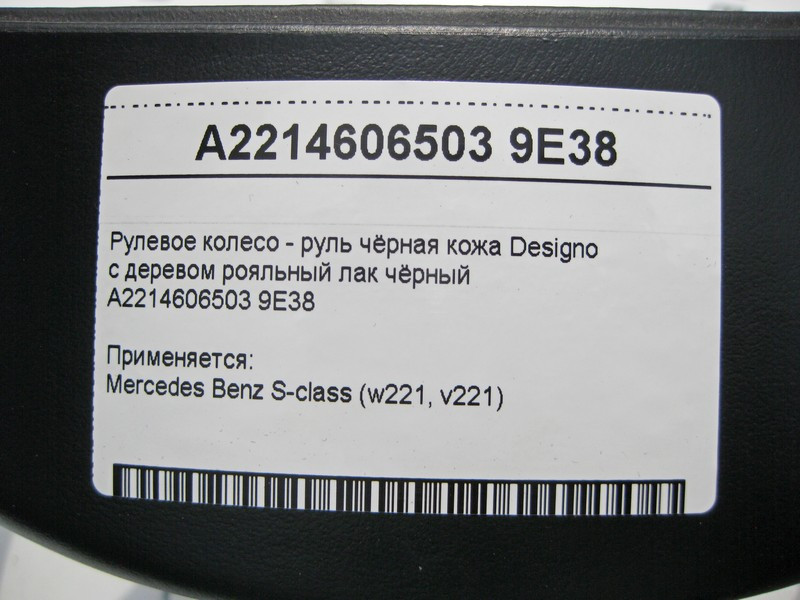Mercedes-Benz  A2214606503 9E38 Рульове колесо - кермо чорна шкіра Designo з деревом рояльний лак чорний S-Class W221 Одеса - фото 4