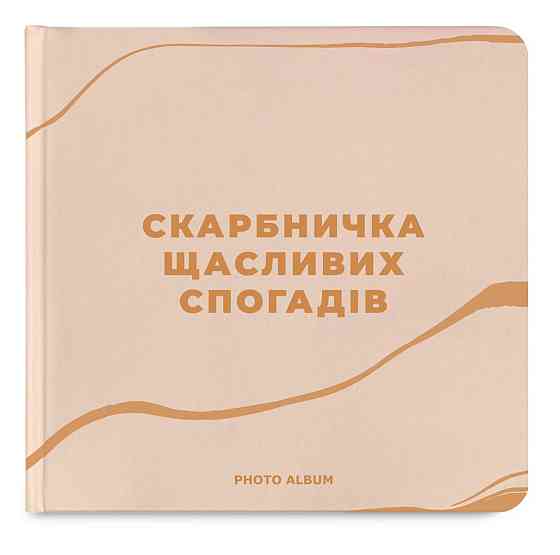 Фотоальбом Orner Копилка щасливих спогадів Бежевий (orner-2096) ( Бежевий ) Харків