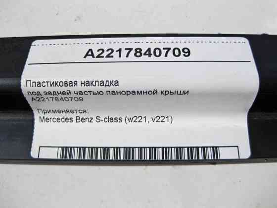 Mercedes-Benz  A2217840709 Пластикова накладка під задньою частиною панорамного даху S-Class W221 Одеса