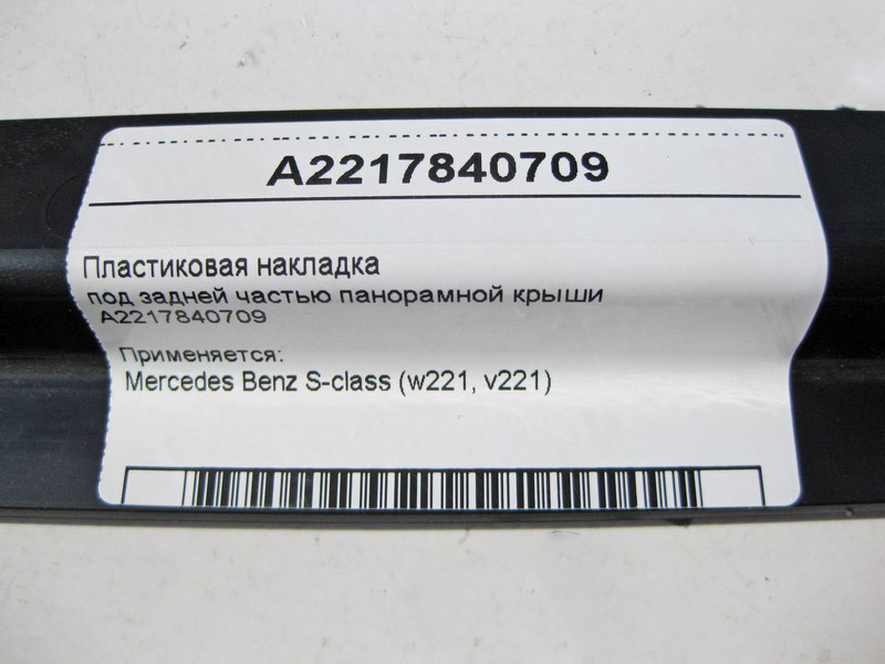 Mercedes-Benz  A2217840709 Пластикова накладка під задньою частиною панорамного даху S-Class W221 Одеса - фото 4