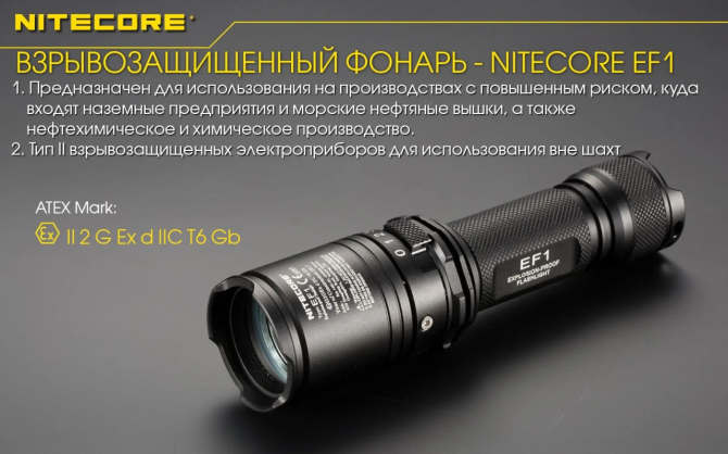 Потужний вибухозахищений ліхтар Nitecore EF1 830лм (3 режими) Вінниця - фото 9