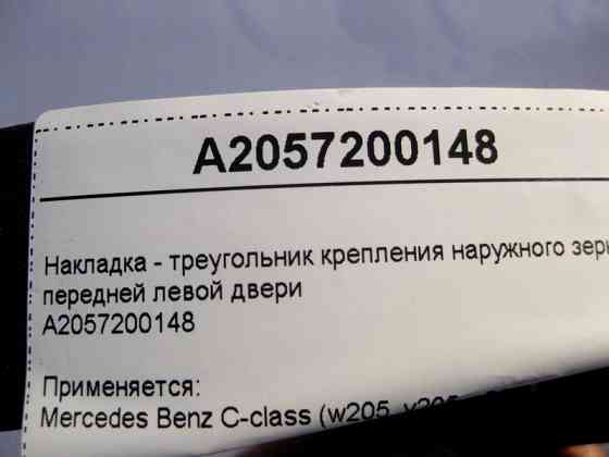 Mercedes-Benz  A2057200148 Накладка - трикутник передніх лівих дверей C-Class W205 Одеса