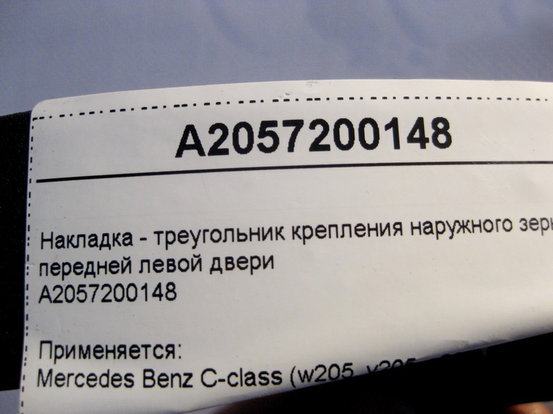 Mercedes-Benz  A2057200148 Накладка - трикутник передніх лівих дверей C-Class W205 Одеса - фото 4
