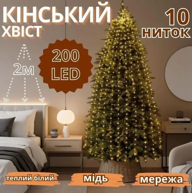 Гірлянда мідний дріт Кінський хвіст 2,0м 10 ниток 200LED (теплий білий) COPPER-WIRE-200WW-2 Одеса - фото 1