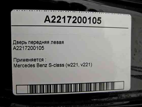 Mercedes-Benz  A2217200105 Двері передні ліві S-Class W221 Одеса