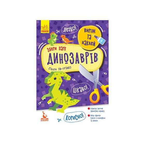 Вырежь и наклей Собери парк динозавров КЕНГУРУ 887008, 8 динозавров Винница