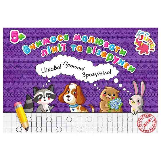 Прописи для малюків Вчимося малювати лінії та візерунки PR26021901, 16 сторінок Вінниця