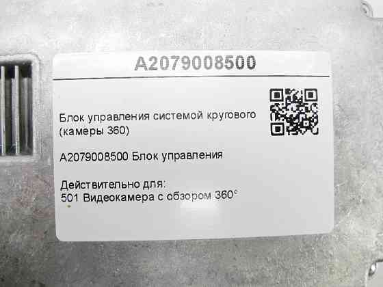 Mercedes-Benz  A2079008500 Блок управління системою кругового огляду (камери 360) E-Class Coupe C207 CLS C218 ML/GLE W166 GLE Coupe C292 GL/GLS X166 Одесса