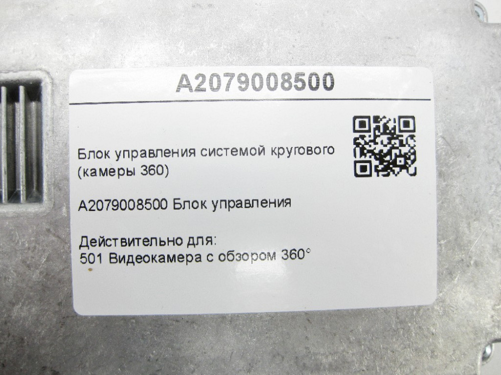 Mercedes-Benz  A2079008500 Блок управління системою кругового огляду (камери 360) E-Class Coupe C207 CLS C218 ML/GLE W166 GLE Coupe C292 GL/GLS X166 Одесса - изображение 6