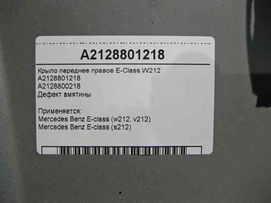 Mercedes-Benz  A2128801218 Крило переднє праве E-Class W212 з дефектом Одеса
