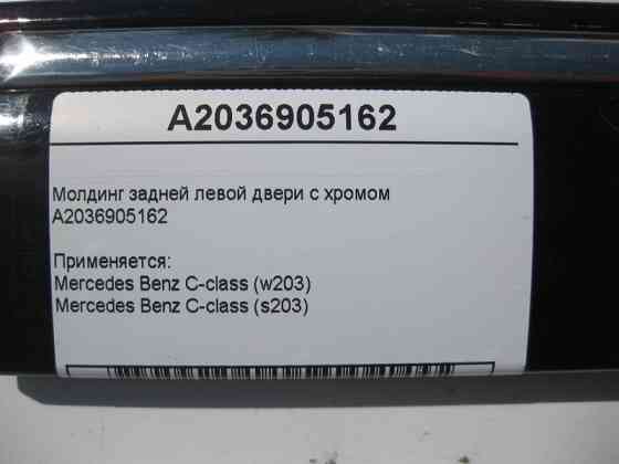 Mercedes-Benz  A2036905162 Молдинг задніх лівих дверей з хромом C-Class W203 Одеса