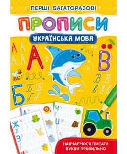 Книга "Перші багаторазові прописи. Українська мова. Навчаємося писати букви правильно", шт Київ