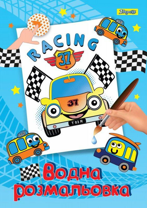 Водна розмальовка 1Вересня "Транспорт", шт Київ - фото 1