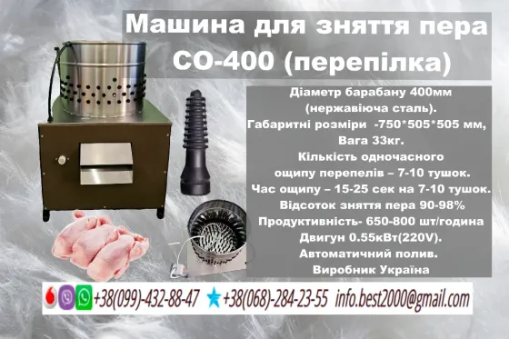 Машина для зняття пера СО-400 (для перепілок) Київ