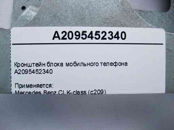 Mercedes-Benz  A2095452340 Кронштейн блоку мобільного телефону CLK C209 Одеса
