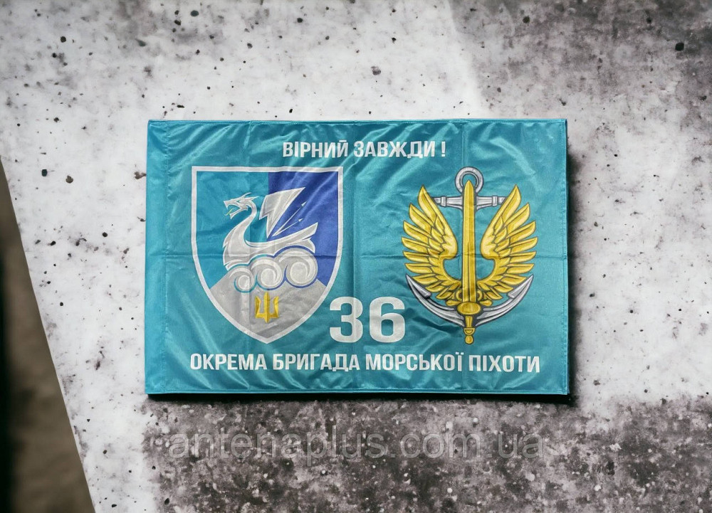 36 ОБрМП ВМС Украины флаг 600х900 мм Киев - изображение 1